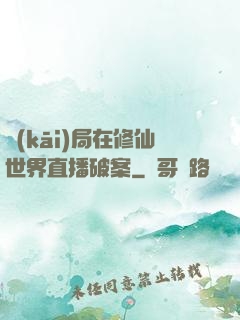 開(kāi)局在修仙世界直播破案