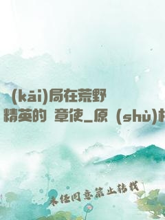 開(kāi)局在荒野精英的紋章使