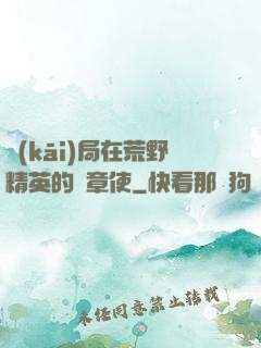 開(kāi)局在荒野精英的紋章使