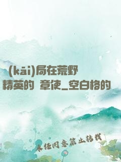 開(kāi)局在荒野精英的紋章使