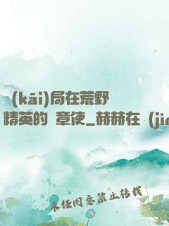 開(kāi)局在荒野精英的紋章使