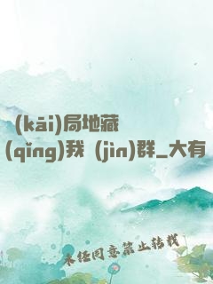 開(kāi)局地藏請(qǐng)我進(jìn)群