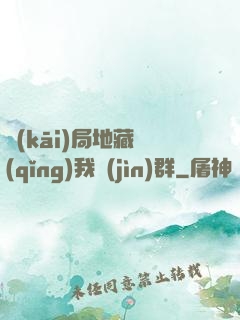 開(kāi)局地藏請(qǐng)我進(jìn)群
