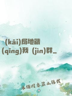 開(kāi)局地藏請(qǐng)我進(jìn)群