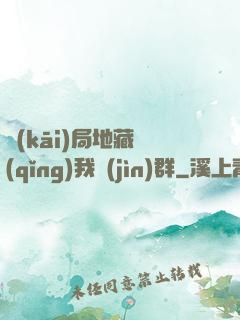 開(kāi)局地藏請(qǐng)我進(jìn)群