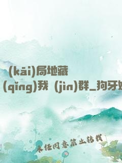 開(kāi)局地藏請(qǐng)我進(jìn)群