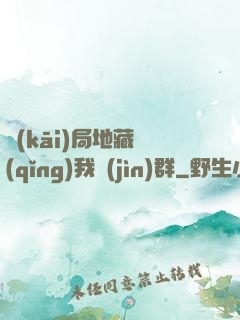 開(kāi)局地藏請(qǐng)我進(jìn)群