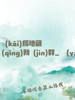 開(kāi)局地藏請(qǐng)我進(jìn)群