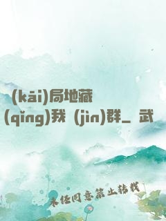 開(kāi)局地藏請(qǐng)我進(jìn)群