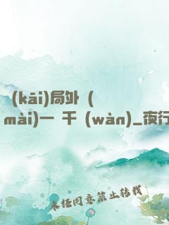 開(kāi)局外賣(mài)一單千萬(wàn)