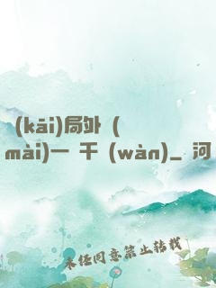 開(kāi)局外賣(mài)一單千萬(wàn)