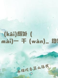 開(kāi)局外賣(mài)一單千萬(wàn)