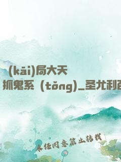 開(kāi)局大天師抓鬼系統(tǒng)