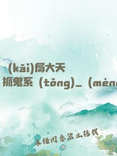 開(kāi)局大天師抓鬼系統(tǒng)