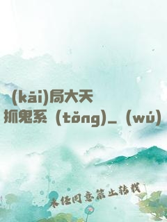 開(kāi)局大天師抓鬼系統(tǒng)