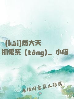 開(kāi)局大天師抓鬼系統(tǒng)