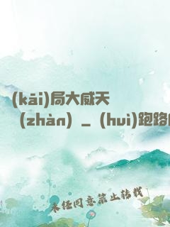 開(kāi)局大威天龍戰(zhàn)體