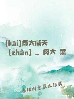 開(kāi)局大威天龍戰(zhàn)體