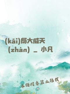 開(kāi)局大威天龍戰(zhàn)體