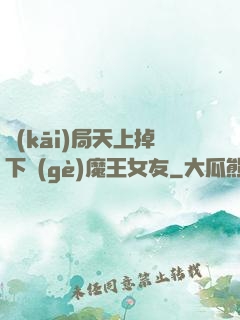 開(kāi)局天上掉下個(gè)魔王女友
