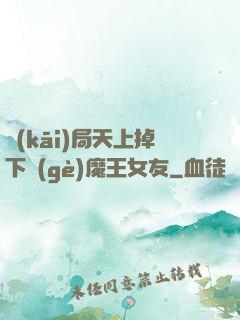 開(kāi)局天上掉下個(gè)魔王女友