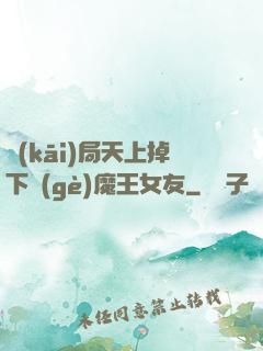 開(kāi)局天上掉下個(gè)魔王女友