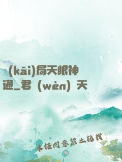 開(kāi)局天眼神通