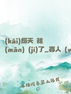 開(kāi)局天賦就滿(mǎn)級(jí)了