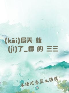 開(kāi)局天賦就滿級(jí)了