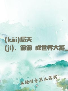 開(kāi)局天賦頂級(jí)，偷偷茍成世界大能