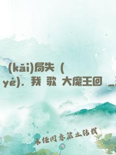開(kāi)局失業(yè)，我讓歌壇大魔王回歸