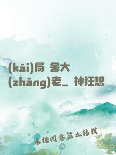 開(kāi)局奪舍大長(zhǎng)老