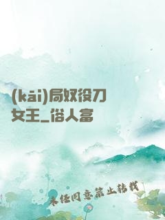 開(kāi)局奴役刀鋒女王