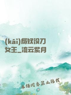 開(kāi)局奴役刀鋒女王