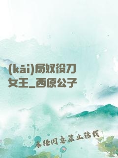 開(kāi)局奴役刀鋒女王