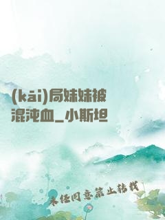 開(kāi)局妹妹被奪混沌血