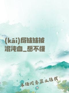 開(kāi)局妹妹被奪混沌血