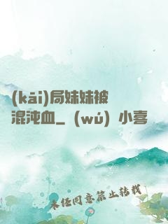 開(kāi)局妹妹被奪混沌血
