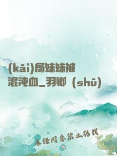 開(kāi)局妹妹被奪混沌血