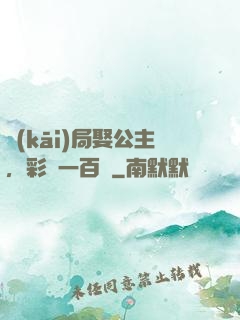開(kāi)局娶公主，彩禮一百億