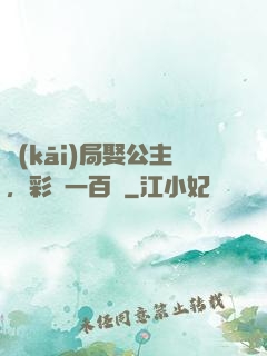 開(kāi)局娶公主，彩禮一百億