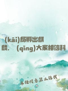 開(kāi)局孵出麒麟，請(qǐng)大家相信科學(xué)
