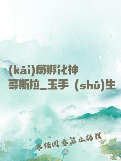 開(kāi)局孵化神寵哥斯拉