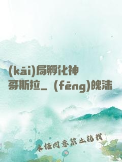 開(kāi)局孵化神寵哥斯拉