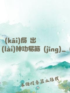 開(kāi)局寫出來(lái)神功易筋經(jīng)