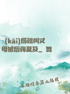 開(kāi)局就叫丈母娘后悔莫及