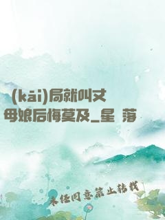 開(kāi)局就叫丈母娘后悔莫及