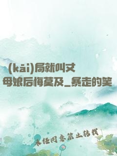 開(kāi)局就叫丈母娘后悔莫及