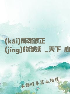 開(kāi)局就很正經(jīng)的御妖師