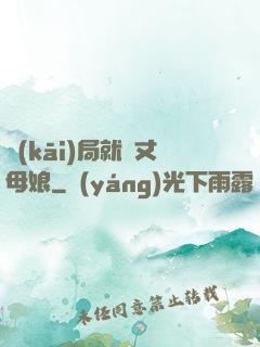 開(kāi)局就懟丈母娘
